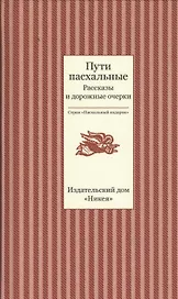 Пути пасхальные. Рассказы и дорожные очерки