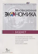 Особенности системы государственных закупок иновационной продукции в России и мире