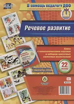 Речевое развитие. Книга с технологическими картами и набором красочных сюжетных иллюстраций (22 рису
