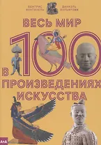 Весь мир в 100 произведениях искусства