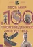 Весь мир в 100 произведениях искусства - 0