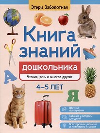 Книга знаний дошкольника. 4-5 лет: чтение, речь и многое другое