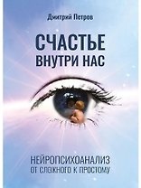 Счастье внутри нас