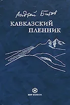 Кавказский пленник. Битов А. (Фортуна Эл)