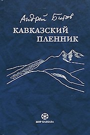 Кавказский пленник. Битов А. (Фортуна Эл)