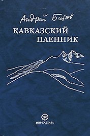Кавказский пленник. Битов А. (Фортуна Эл)