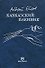 Кавказский пленник. Битов А. (Фортуна Эл) - 0