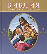 Библия в рассказах для детей