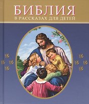Библия в рассказах для детей