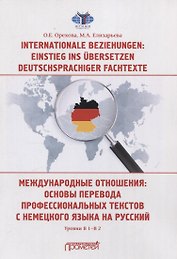 Internationale Beziehungen: Einstieg ins ?bersetzen deutschsprachiger Fachtexte = Международные отношения: основы перевода профессиональных текстов с немецкого языка на русский Уровни В1-В2