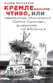 КРЕМЛЕнальное чтиво, или Невероятные приключения Сергея Соколова, флибустьера из "Атолла"