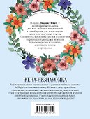 Жена-незнакомка - 1