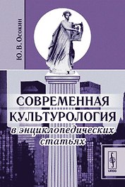 Современная культурология в энциклопедических статьях