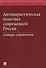 Антинаркотическая политика современной России. Словарь-справочник.–2-е изд. - 0