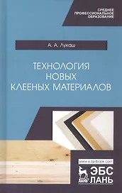 Технология новых клееных материалов. Учебное пособие