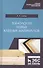 Технология новых клееных материалов. Учебное пособие - 0