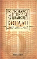 Собрание сочинений в 12 томах. Русская история в жизнеописаниях ее главнейших деятелей. Том 5. Богдан Хмельницкий. Часть 1,2 (начало). Комплект из 12 книг