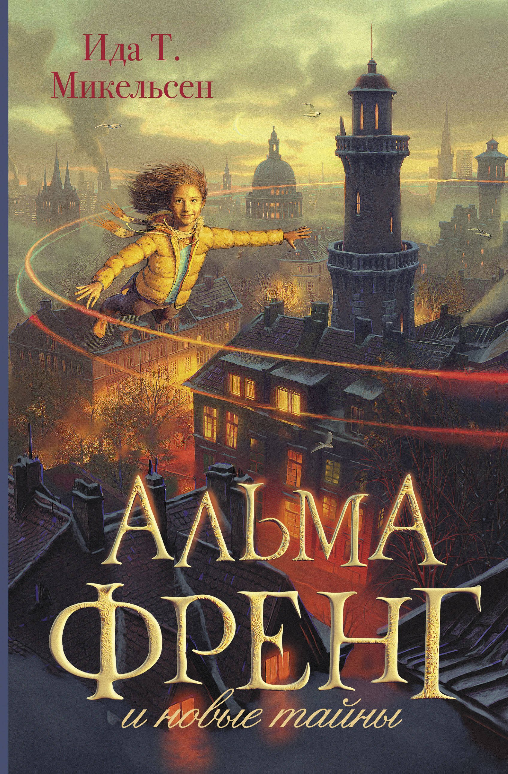 

Альма Френг и новые тайны
