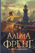 Альма Френг и новые тайны