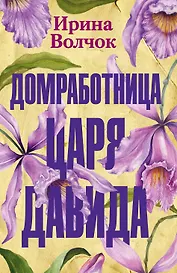 Домработница царя Давида