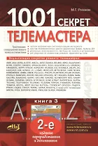 1001 секрет телемастера:  Книга 3. 2-е изд.
