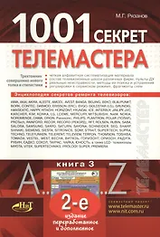 1001 секрет телемастера:  Книга 3. 2-е изд.