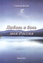 Любовь и боль моя Россия…