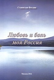 Любовь и боль моя Россия…