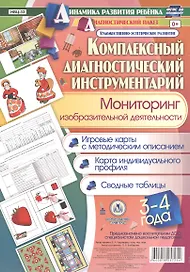 Комплексный диагностический инструментарий. Мониторинг изобразительной деятельности детей 3-4 лет. Игровые карты с методическим описанием, карта индивидуального профиля, сводные таблицы