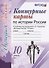 Контурные карты по истории России. 10 класс: к учебнику под ред. А.В. Торкунова "История России. 10 класс". ФГОС (к новому учебнику) - 0