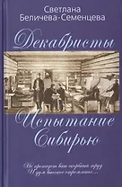 Декабристы — русские рыцари Сибири