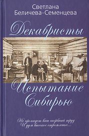 Декабристы — русские рыцари Сибири