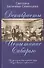 Декабристы — русские рыцари Сибири - 0