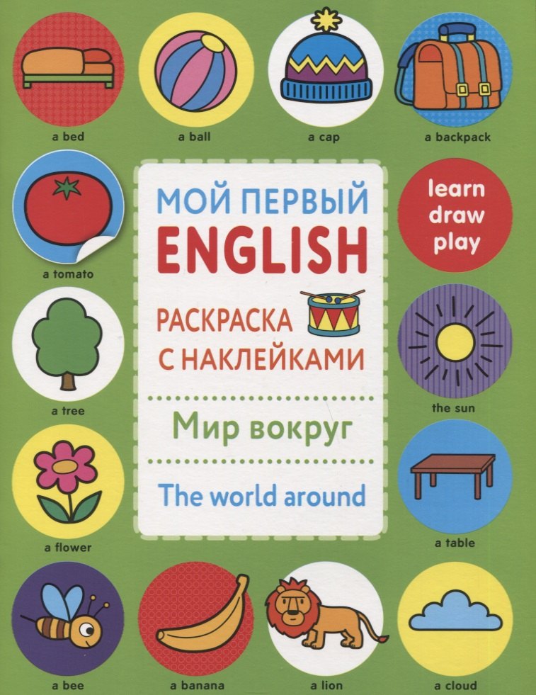 

Мой первый English.Р/н.Мир вокруг.The word around