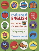 Мой первый English.Р/н.Мир вокруг.The word around