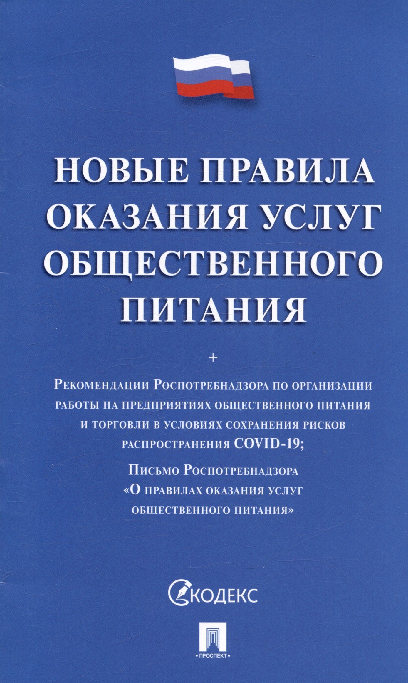

Новые правила оказания услуг общественного питания + Рекомендации Роспотребнадзора по организации работы на предприятиях...