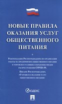 Новые правила оказания услуг общественного питания + Рекомендации Роспотребнадзора по организации работы на предприятиях...