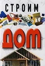 Строим дом