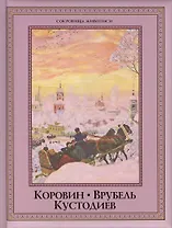 Коровин, Врубель, Кустодиев