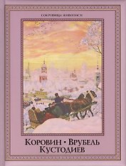 Коровин, Врубель, Кустодиев