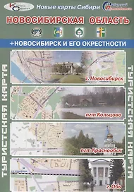 Туристская карта Новосибирская область Новосибирск и его окрестности (г. Новосибирск пгт Кольцово пг