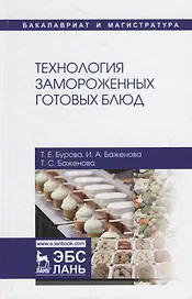 Технология замороженных готовых блюд. Учебное пособие