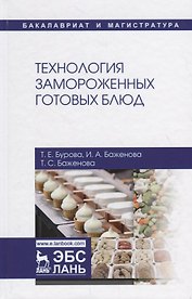 Технология замороженных готовых блюд. Учебное пособие