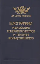 Биографии российских генералиссимусов и генерал-фельдмаршалов. Часть 3-4. Репринтное воспроизведение издания 1840 г.
