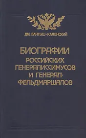 Биографии российских генералиссимусов и генерал-фельдмаршалов. Часть 3-4. Репринтное воспроизведение издания 1840 г.