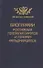 Биографии российских генералиссимусов и генерал-фельдмаршалов. Часть 3-4. Репринтное воспроизведение издания 1840 г. - 0