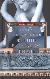 Сексуальная жизнь в Древнем Риме