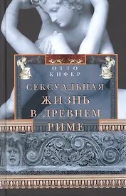 Сексуальная жизнь в Древнем Риме