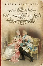 Соблазны французского двора: роман