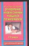 Определение уровня знаний учащихся по математике 1-4 кл. (м)